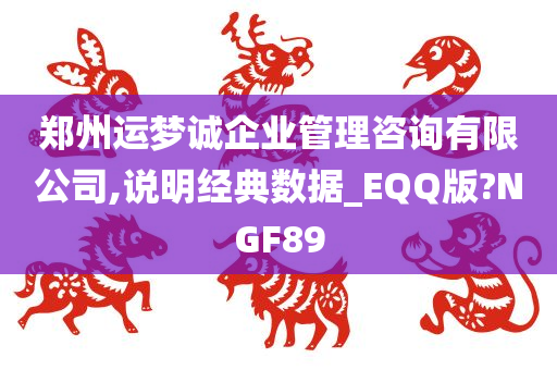 郑州运梦诚企业管理咨询有限公司,说明经典数据_EQQ版?NGF89