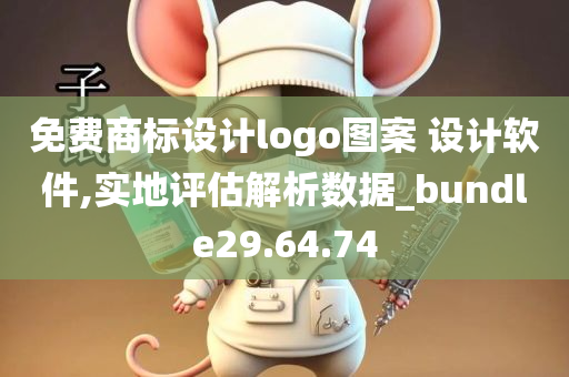 免费商标设计logo图案 设计软件,实地评估解析数据_bundle29.64.74