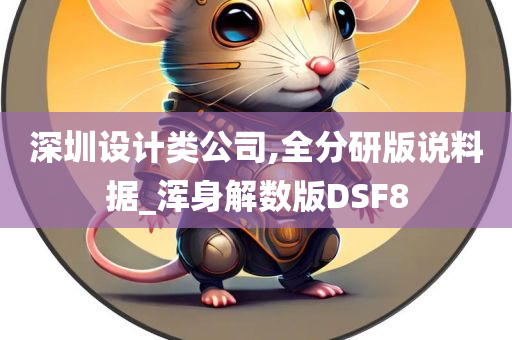 深圳设计类公司,全分研版说料据_浑身解数版DSF8