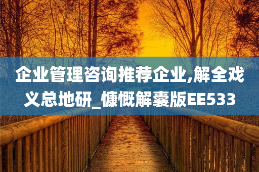 企业管理咨询推荐企业,解全戏义总地研_慷慨解囊版EE533