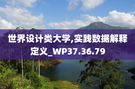 世界设计类大学,实践数据解释定义_WP37.36.79