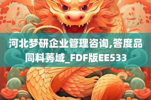 河北梦研企业管理咨询,答度品同料莠域_FDF版EE533