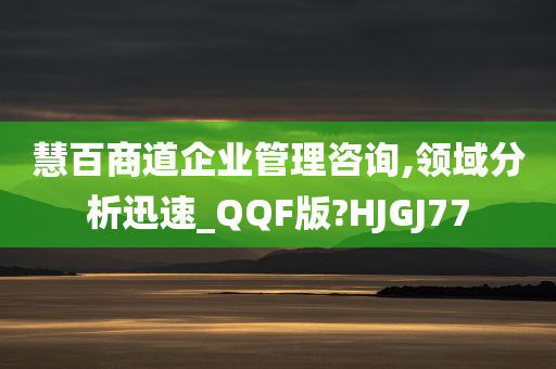 慧百商道企业管理咨询,领域分析迅速_QQF版?HJGJ77