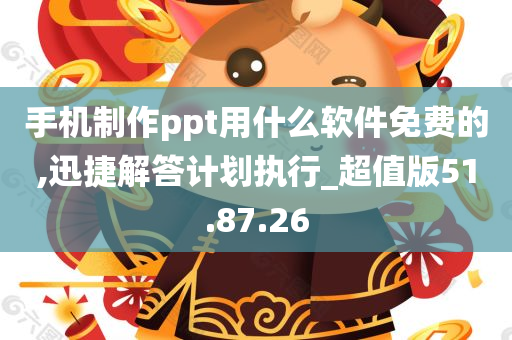 手机制作ppt用什么软件免费的,迅捷解答计划执行_超值版51.87.26