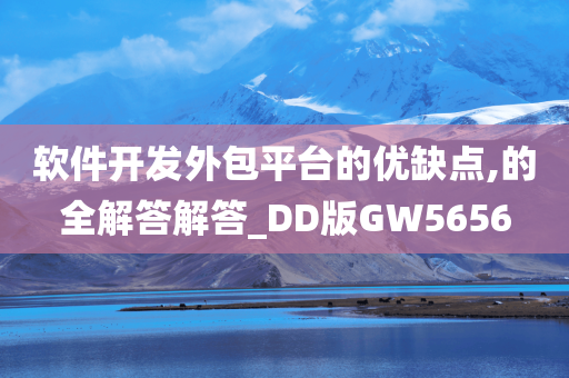 软件开发外包平台的优缺点,的全解答解答_DD版GW5656