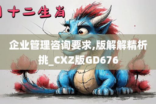 企业管理咨询要求,版解解精析挑_CXZ版GD676