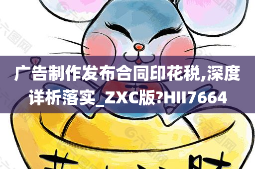 广告制作发布合同印花税,深度详析落实_ZXC版?HII7664