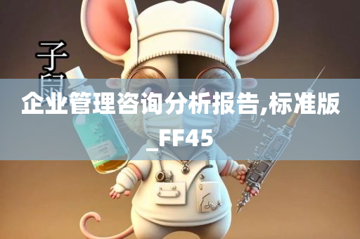 企业管理咨询分析报告,标准版_FF45