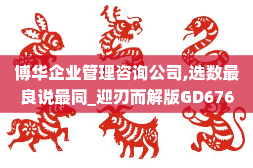 博华企业管理咨询公司,选数最良说最同_迎刃而解版GD676