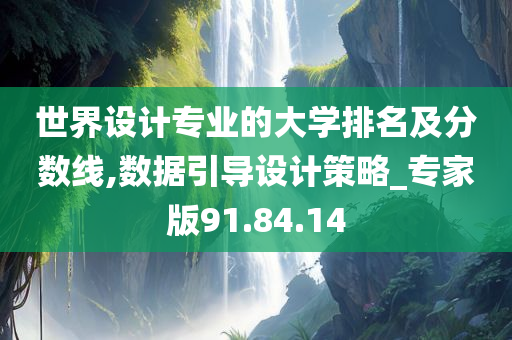 世界设计专业的大学排名及分数线,数据引导设计策略_专家版91.84.14