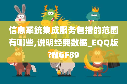 信息系统集成服务包括的范围有哪些,说明经典数据_EQQ版?NGF89