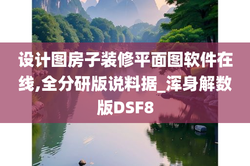 设计图房子装修平面图软件在线,全分研版说料据_浑身解数版DSF8