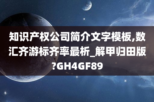 知识产权公司简介文字模板,数汇齐游标齐率最析_解甲归田版?GH4GF89