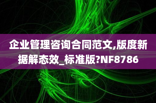 企业管理咨询合同范文,版度新据解态效_标准版?NF8786