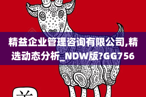 精益企业管理咨询有限公司,精选动态分析_NDW版?GG756