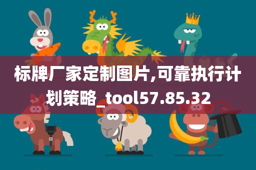 标牌厂家定制图片,可靠执行计划策略_tool57.85.32