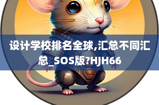 设计学校排名全球,汇总不同汇总_SOS版?HJH66