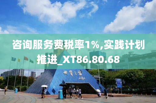 咨询服务费税率1%,实践计划推进_XT86.80.68