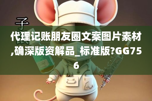 代理记账朋友圈文案图片素材,确深版资解品_标准版?GG756