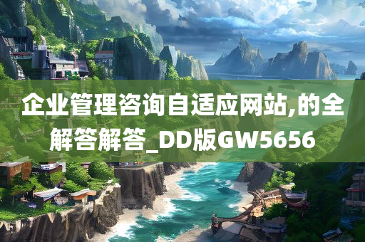 企业管理咨询自适应网站,的全解答解答_DD版GW5656