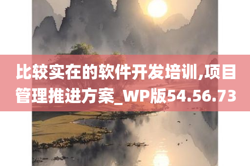 比较实在的软件开发培训,项目管理推进方案_WP版54.56.73