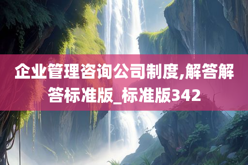 企业管理咨询公司制度,解答解答标准版_标准版342