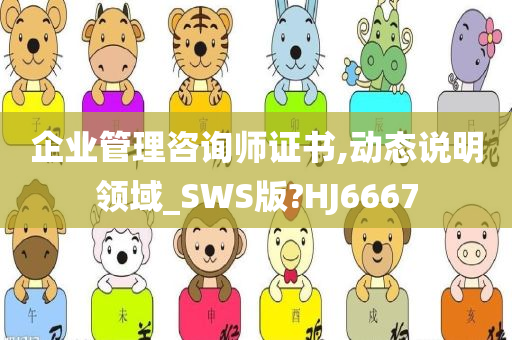 企业管理咨询师证书,动态说明领域_SWS版?HJ6667