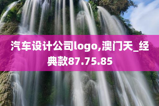 汽车设计公司logo,澳门天_经典款87.75.85