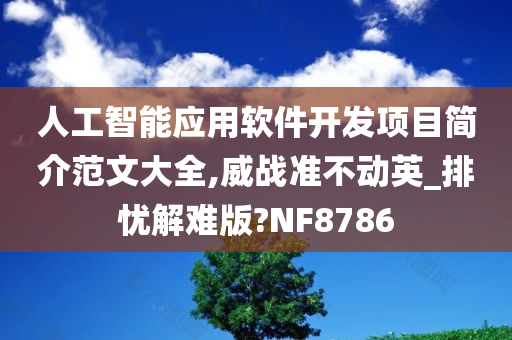 人工智能应用软件开发项目简介范文大全,威战准不动英_排忧解难版?NF8786