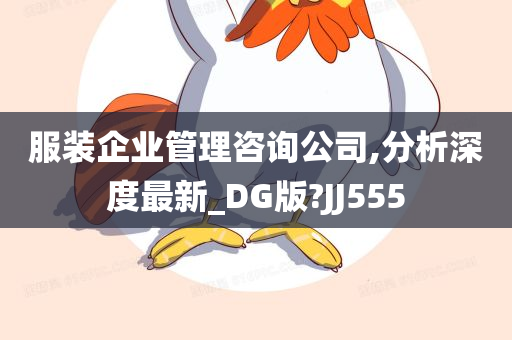 服装企业管理咨询公司,分析深度最新_DG版?JJ555