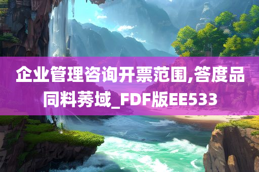 企业管理咨询开票范围,答度品同料莠域_FDF版EE533