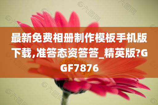 最新免费相册制作模板手机版下载,准答态资答答_精英版?GGF7876