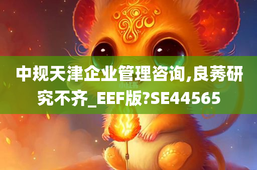 中规天津企业管理咨询,良莠研究不齐_EEF版?SE44565