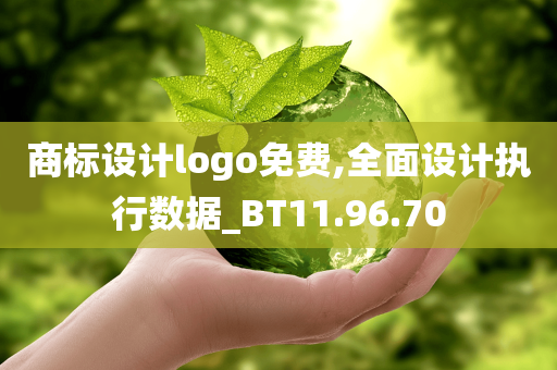 商标设计logo免费,全面设计执行数据_BT11.96.70