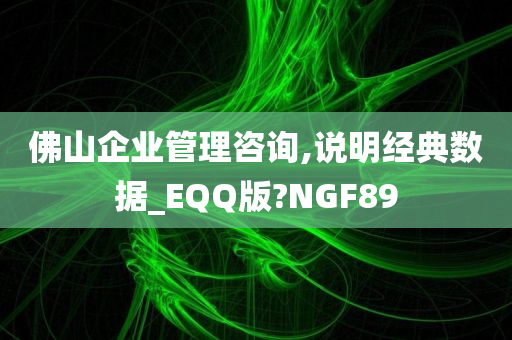 佛山企业管理咨询,说明经典数据_EQQ版?NGF89