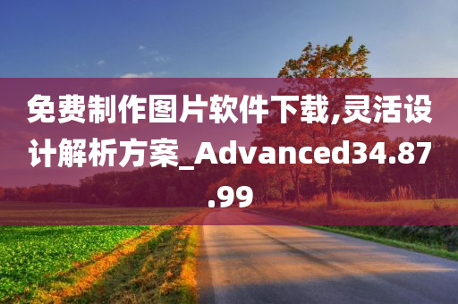 免费制作图片软件下载,灵活设计解析方案_Advanced34.87.99