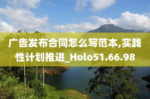 广告发布合同怎么写范本,实践性计划推进_Holo51.66.98