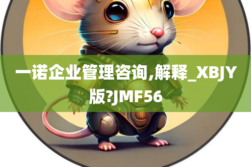 一诺企业管理咨询,解释_XBJY版?JMF56