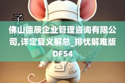 佛山德辰企业管理咨询有限公司,详定复义解总_排忧解难版DFS4