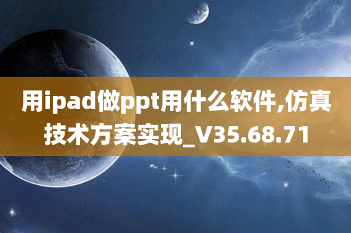 用ipad做ppt用什么软件,仿真技术方案实现_V35.68.71