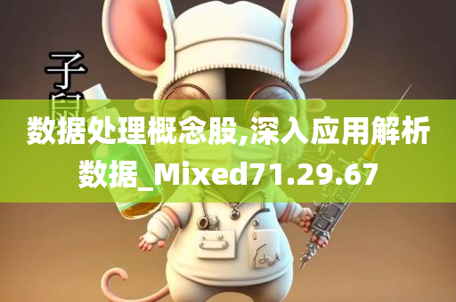 数据处理概念股,深入应用解析数据_Mixed71.29.67