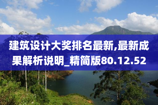 建筑设计大奖排名最新,最新成果解析说明_精简版80.12.52