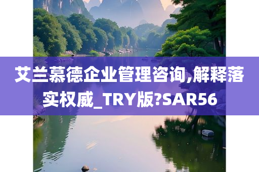 艾兰慕德企业管理咨询,解释落实权威_TRY版?SAR56