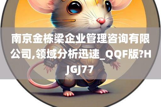 南京金栋梁企业管理咨询有限公司,领域分析迅速_QQF版?HJGJ77