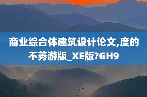 商业综合体建筑设计论文,度的不莠游版_XE版?GH9