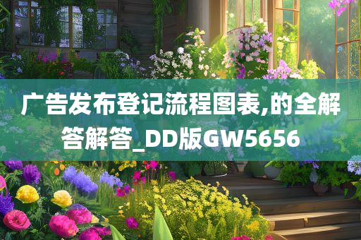 广告发布登记流程图表,的全解答解答_DD版GW5656