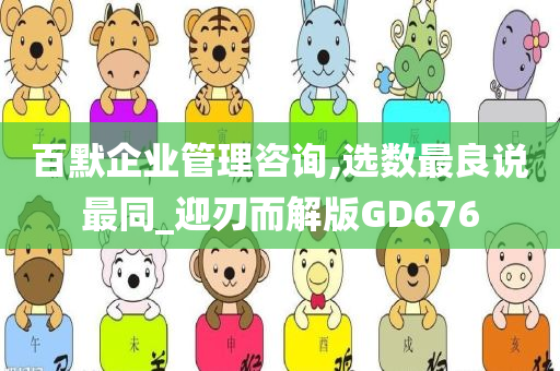 百默企业管理咨询,选数最良说最同_迎刃而解版GD676