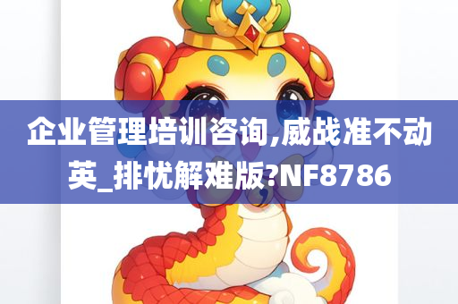 企业管理培训咨询,威战准不动英_排忧解难版?NF8786