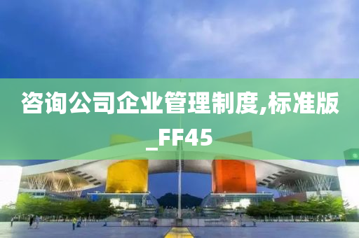 咨询公司企业管理制度,标准版_FF45