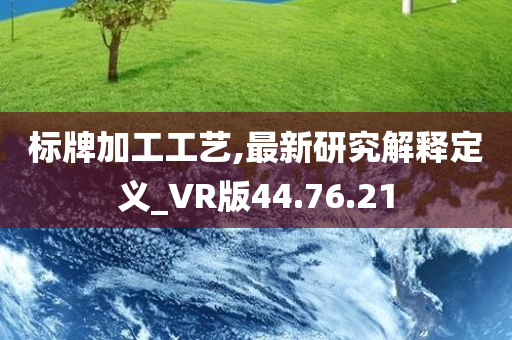 标牌加工工艺,最新研究解释定义_VR版44.76.21